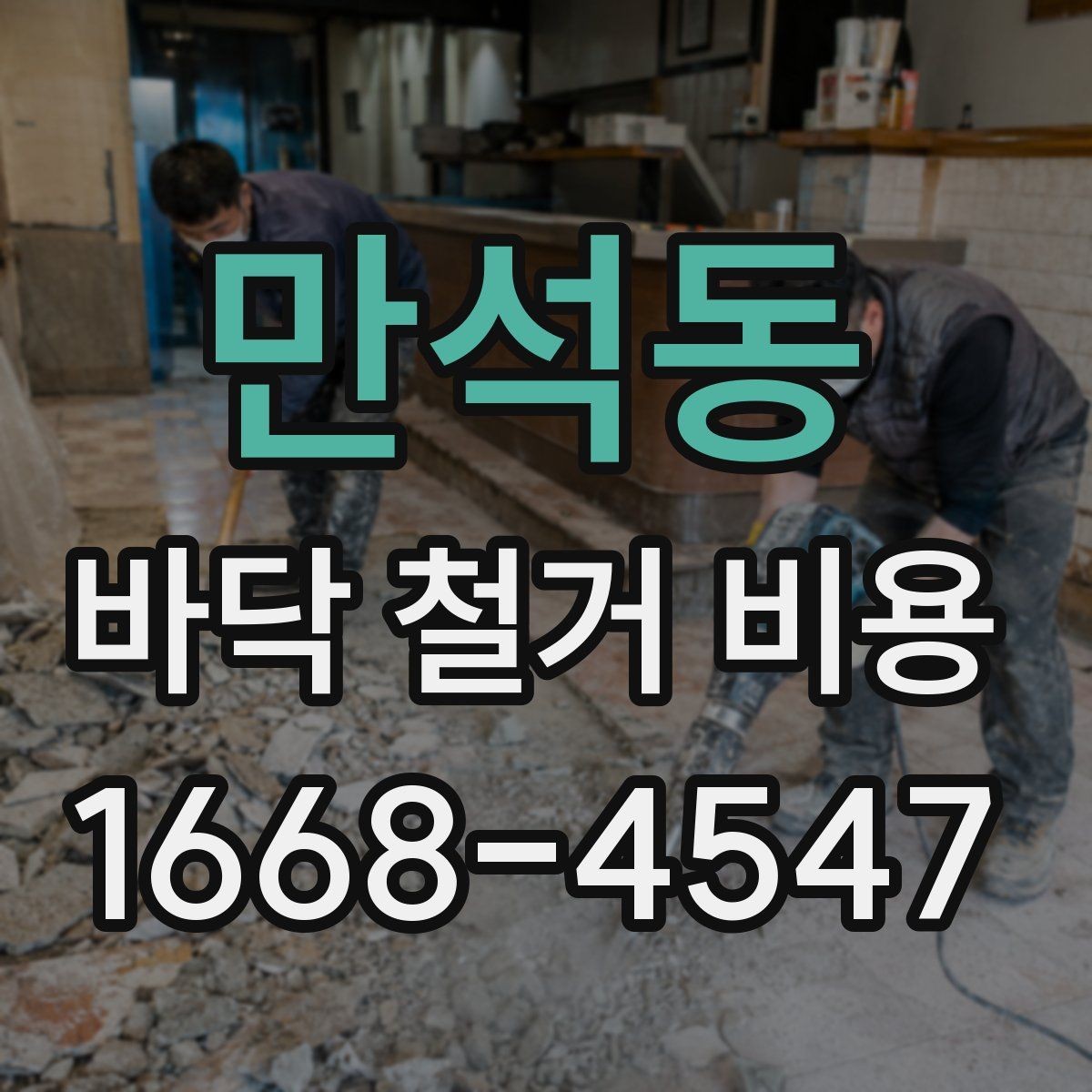 만석동 바닥 철거 비용 아파트와 상가에서 차이가 나는 이유