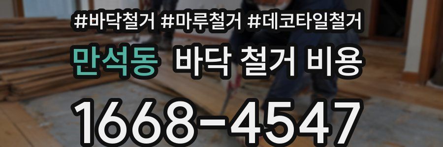 만석동 바닥 철거 비용