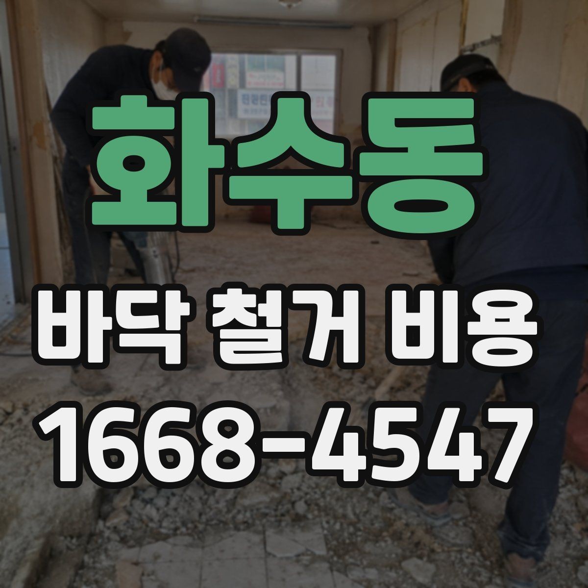 화수동 바닥 철거 비용 업체별 차이가 큰 이유