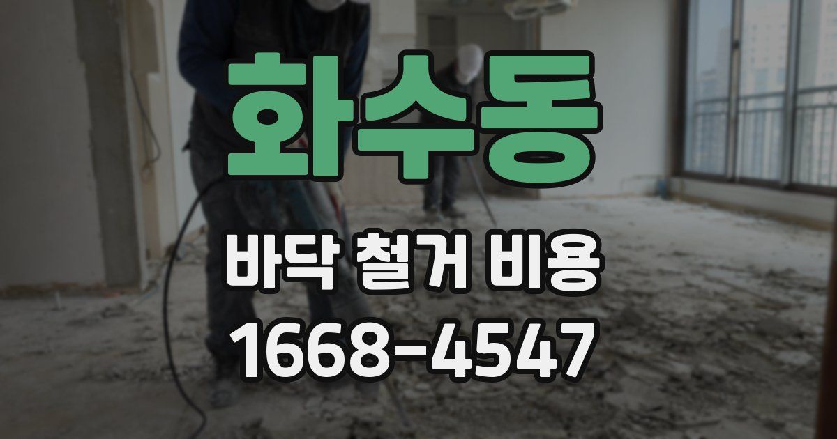 화수동 바닥 철거 비용