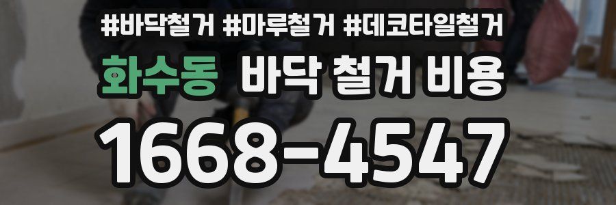 화수동 바닥 철거 비용
