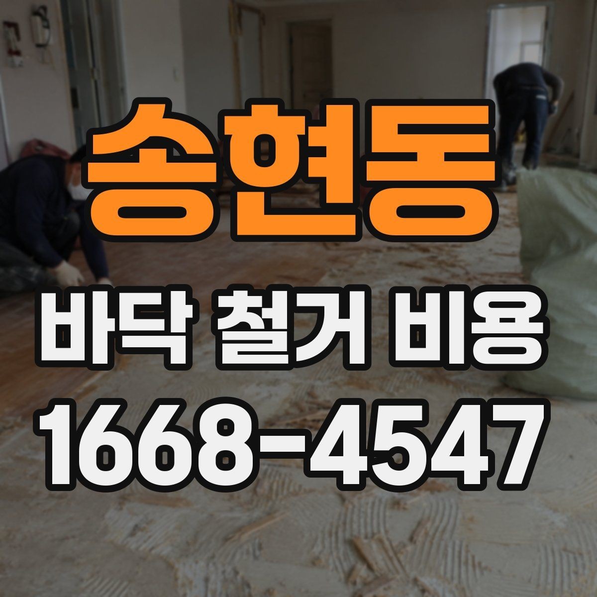 송현동 바닥 철거 비용 목재 바닥 철거 때 체크할 부분