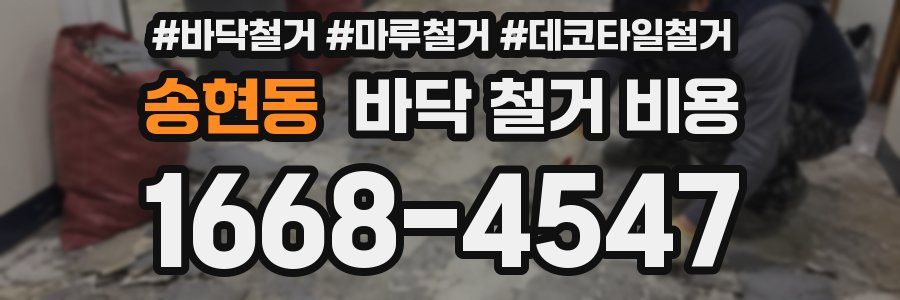 송현동 바닥 철거 비용