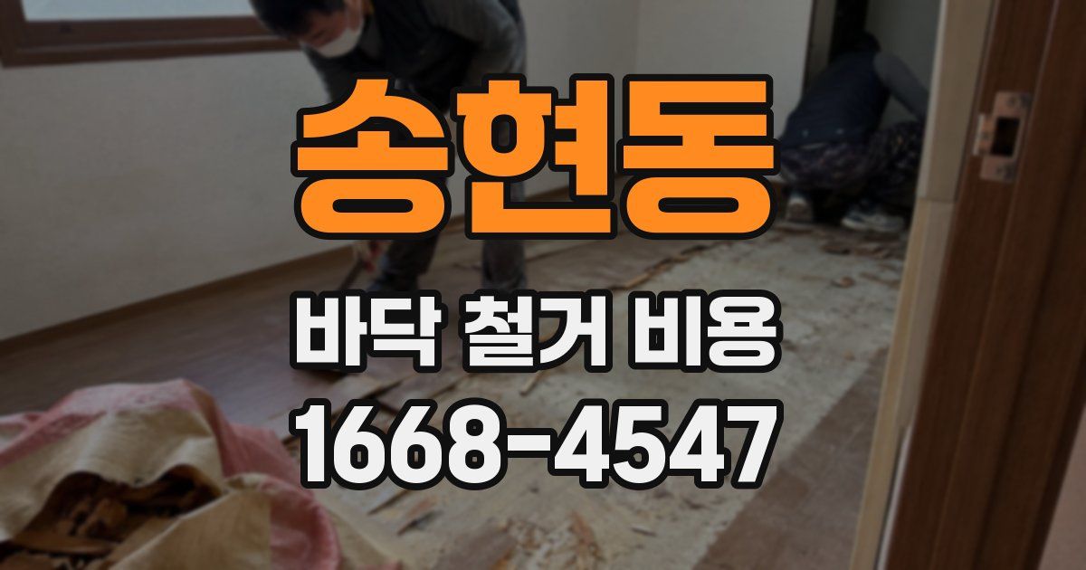 송현동 바닥 철거 비용