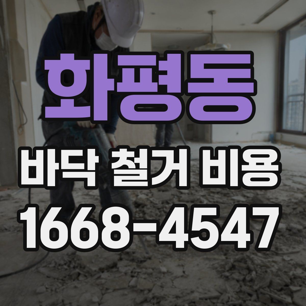 화평동 바닥 철거 비용 오래된 마감재 철거 시 주의할 점