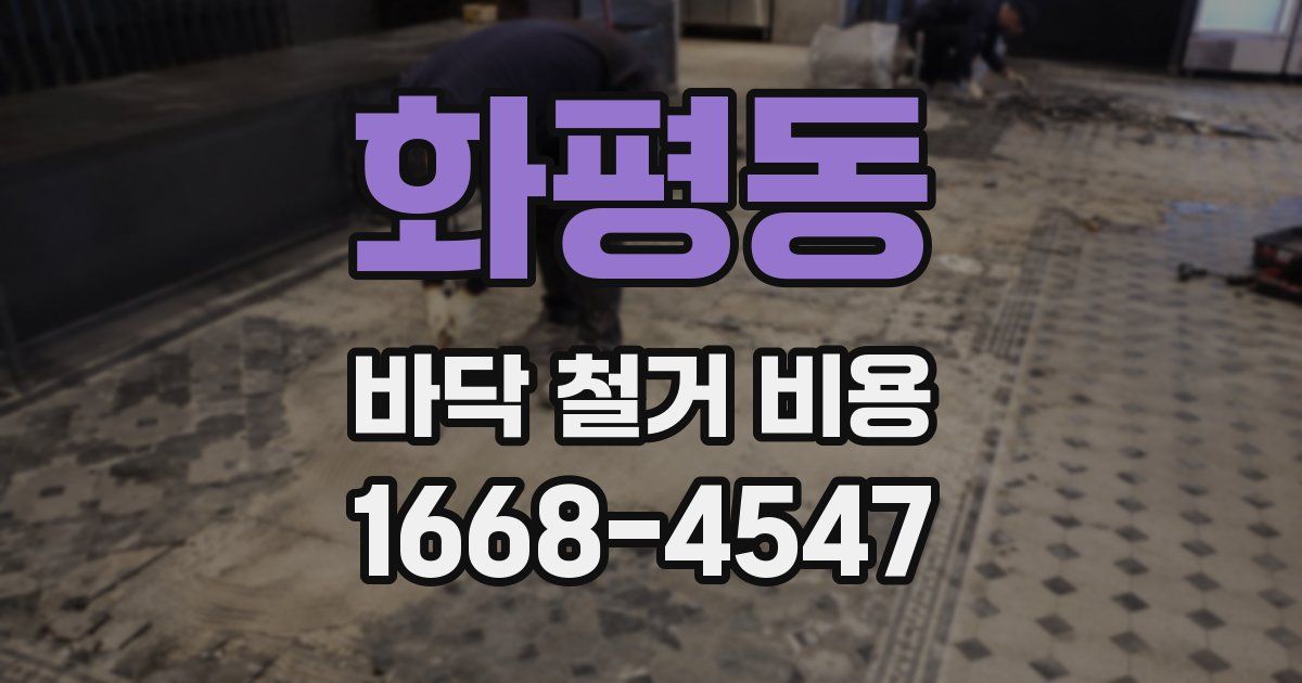 화평동 바닥 철거 비용
