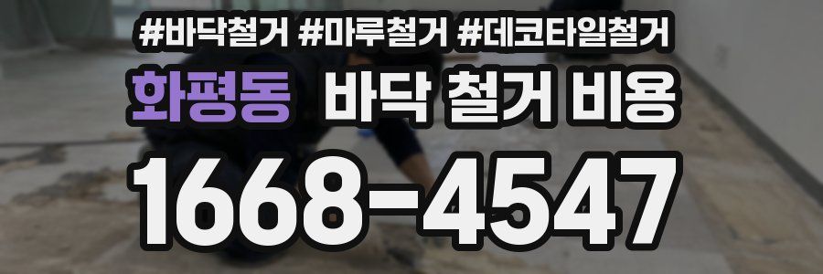 화평동 바닥 철거 비용