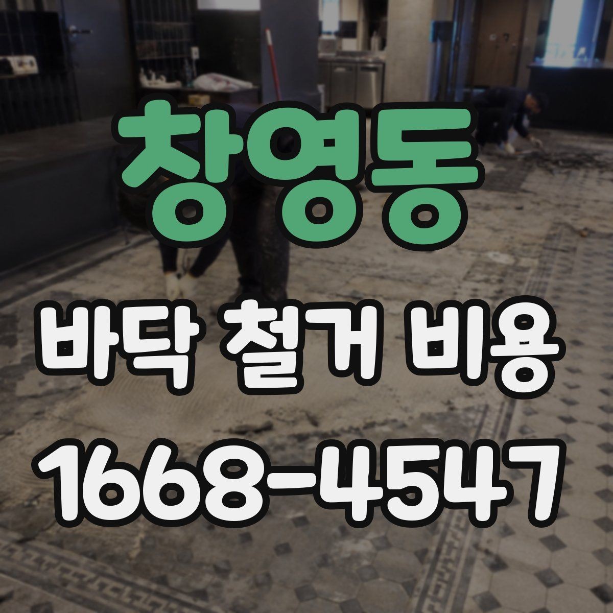 창영동 바닥 철거 비용 비교 시 계약서에서 볼 부분