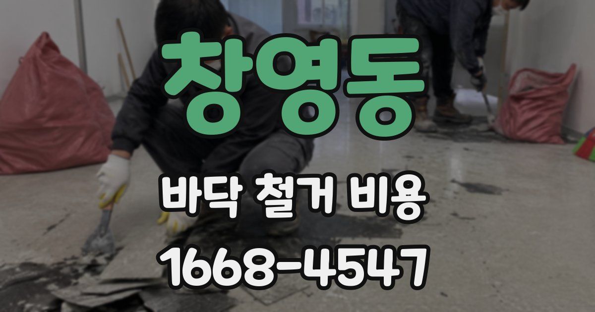 창영동 바닥 철거 비용