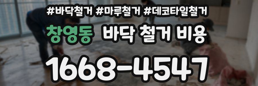창영동 바닥 철거 비용