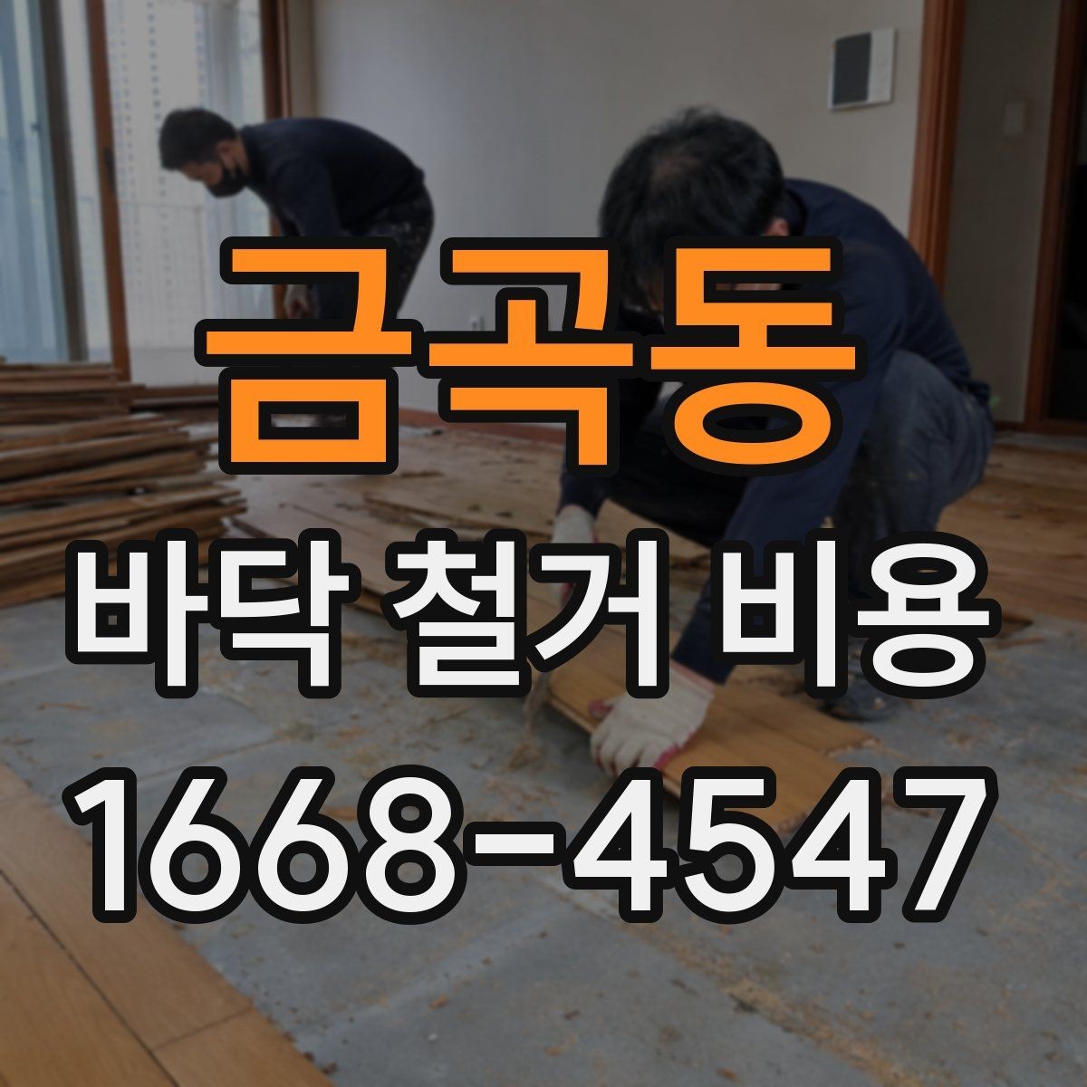 금곡동 바닥 철거 비용 현장 상황별로 달라지는 계산 방식