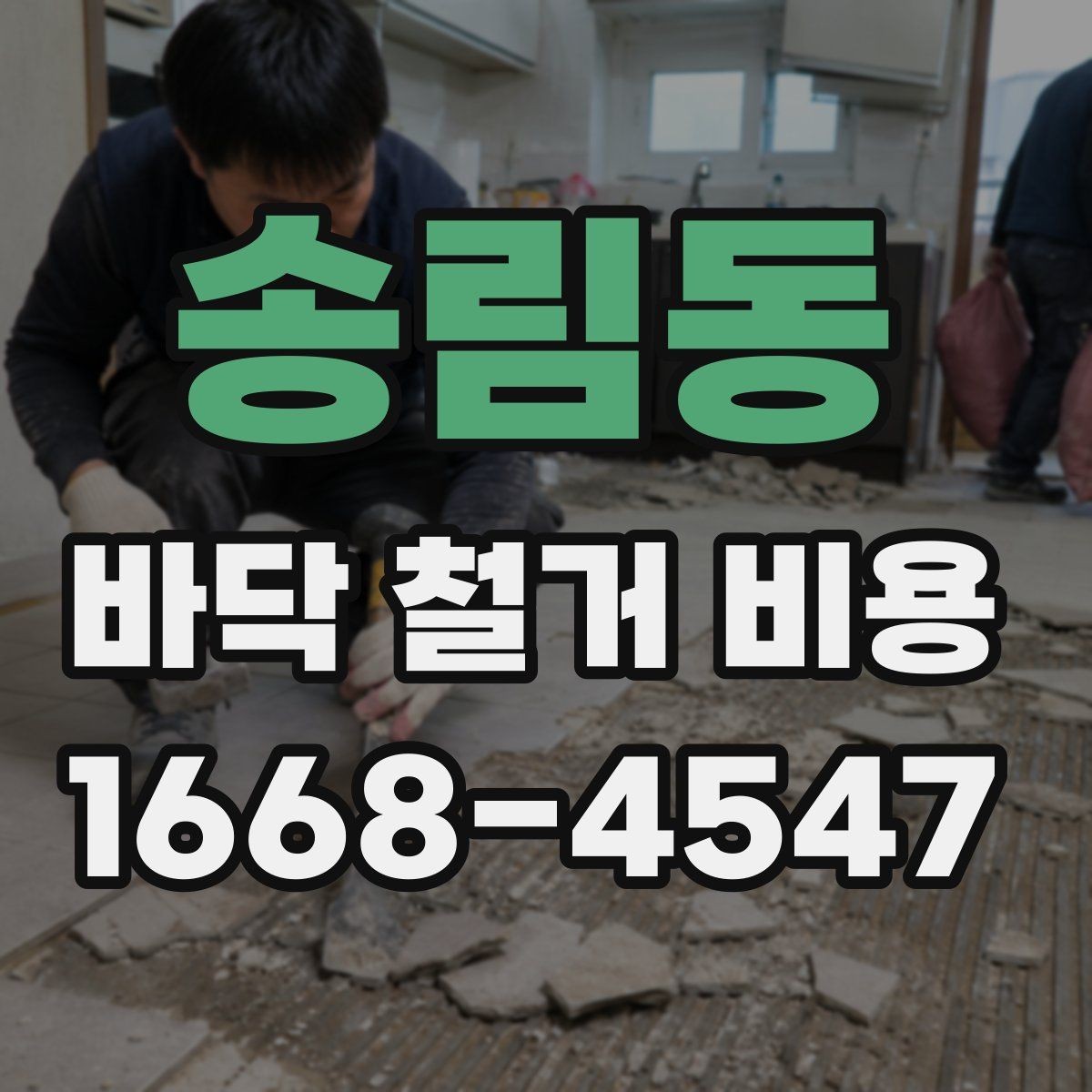 송림동 바닥 철거 비용 비교 전에 알아둘 점