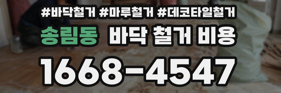 송림동 바닥 철거 비용