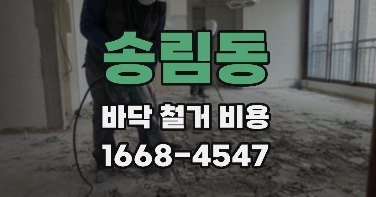 송림동 바닥 철거 비용