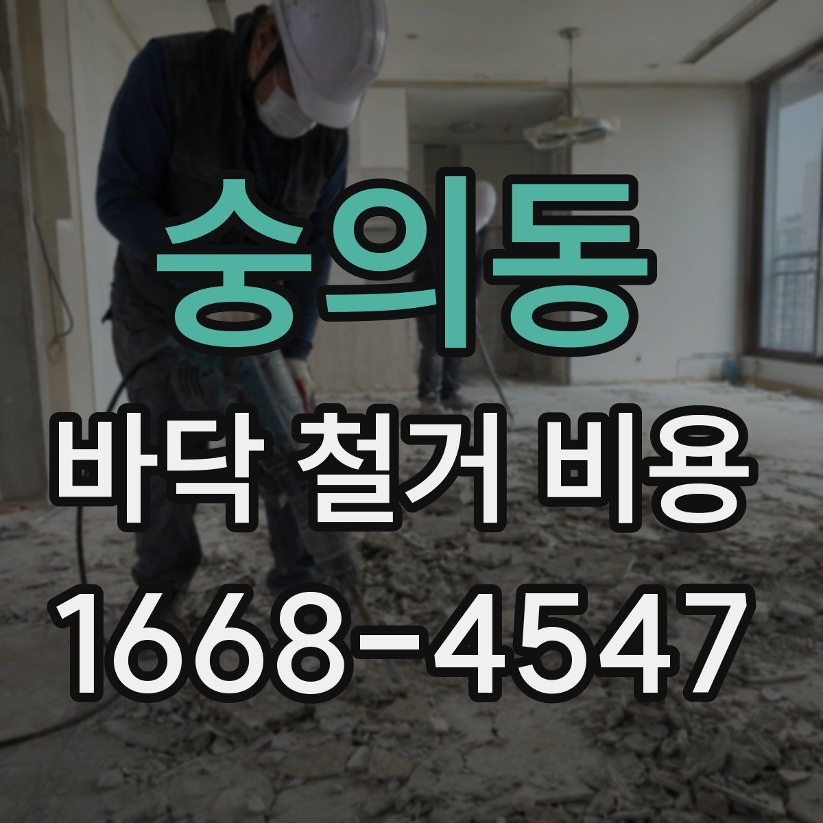 숭의동 바닥 철거 비용 비교 전에 알아둘 점