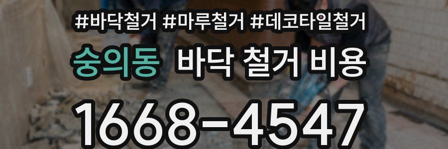 숭의동 바닥 철거 비용