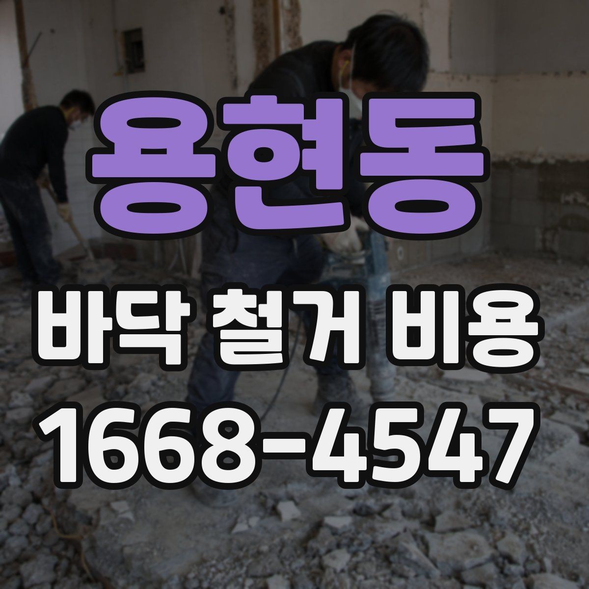 용현동 바닥 철거 비용 바닥재 종류별 차이 살펴보기
