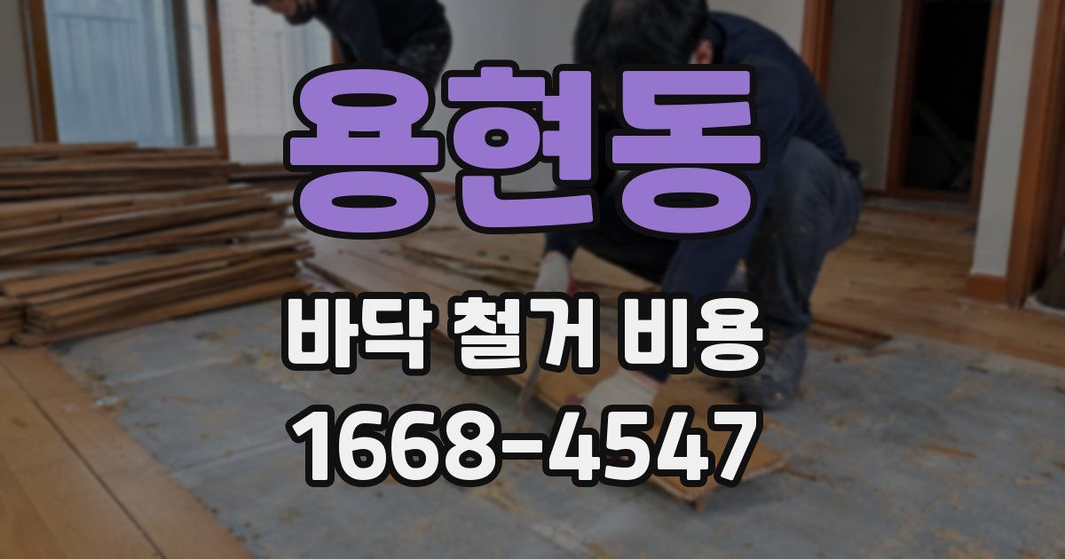 용현동 바닥 철거 비용