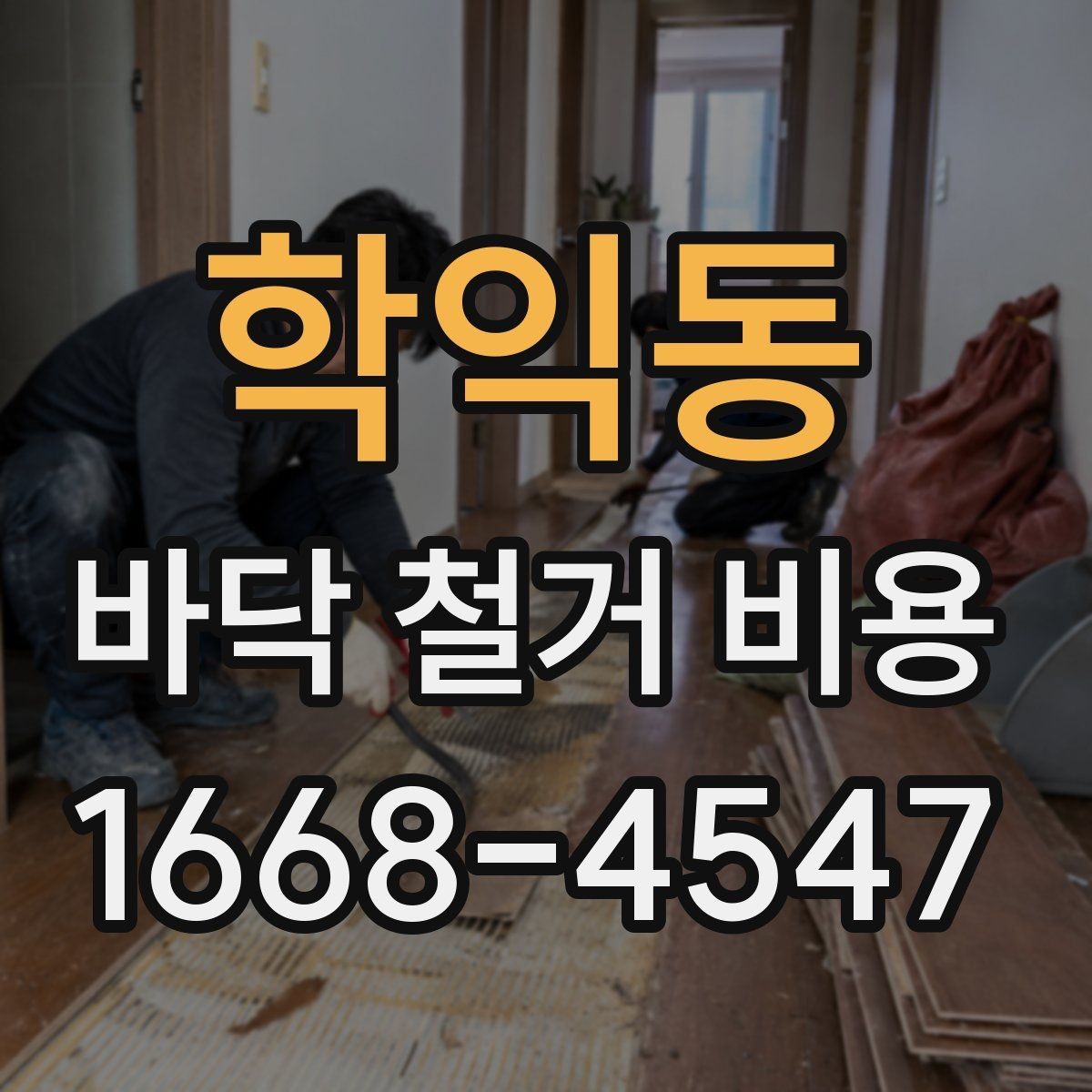 학익동 바닥 철거 비용 추가 철거가 발생하는 상황들