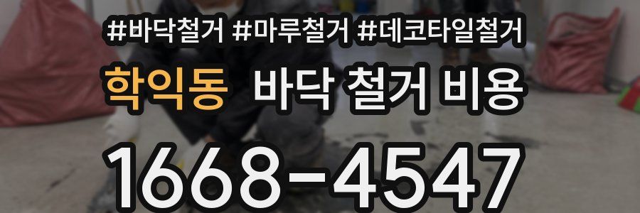 학익동 바닥 철거 비용