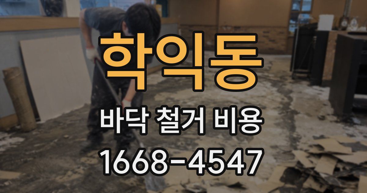 학익동 바닥 철거 비용