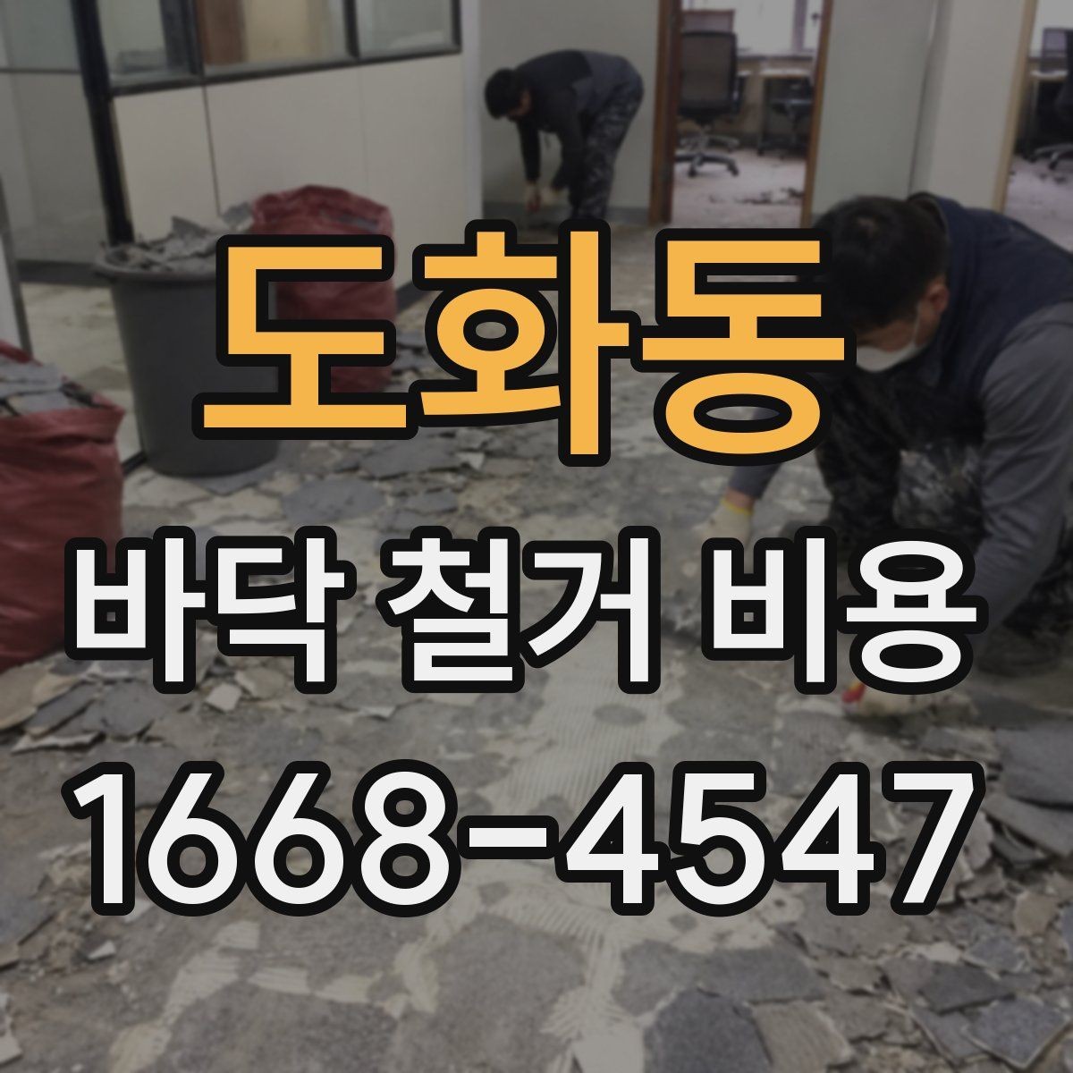 도화동 바닥 철거 비용 문의 전 준비하면 좋은 정보