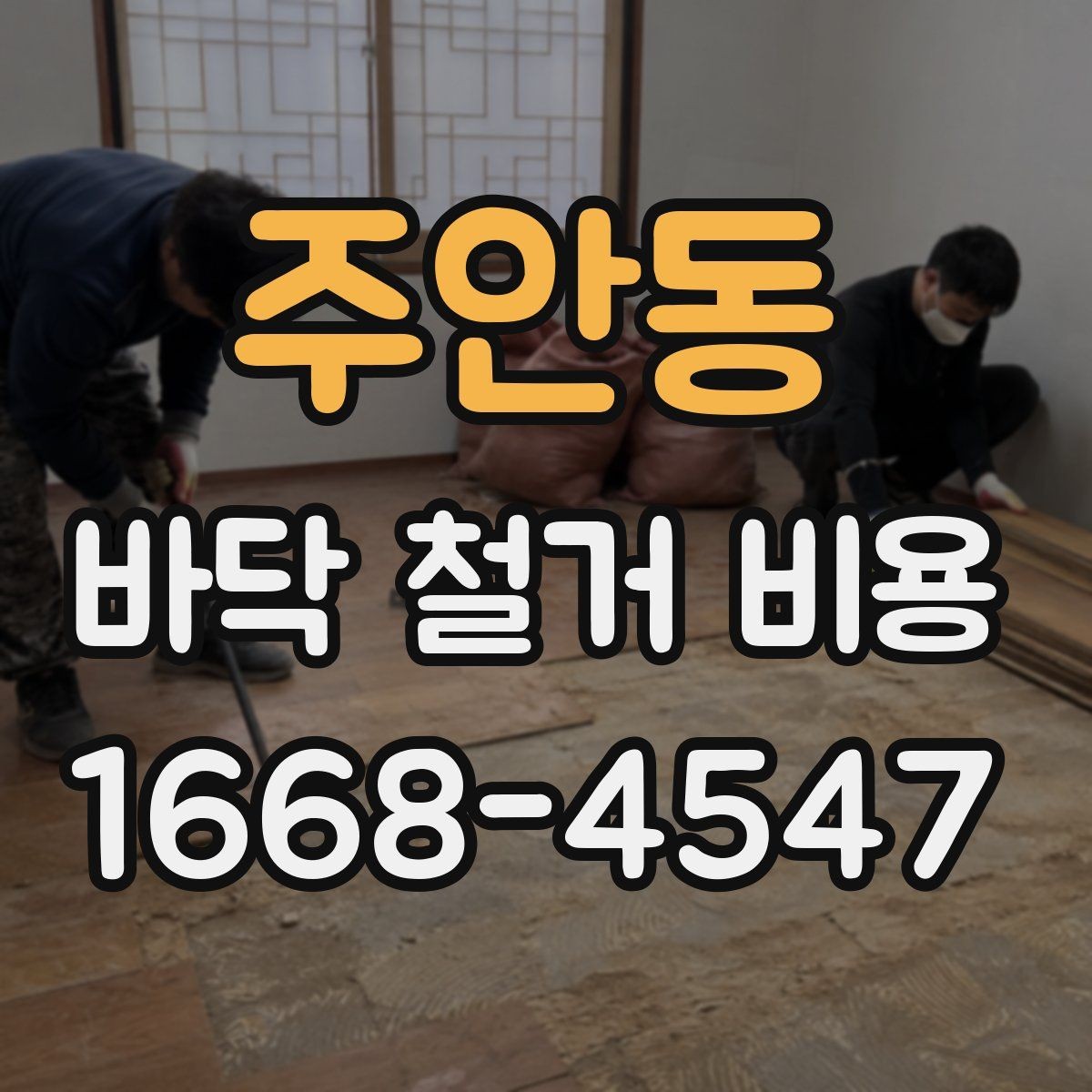 주안동 바닥 철거 비용 공사 범위가 바뀌면 무엇이 달라질까