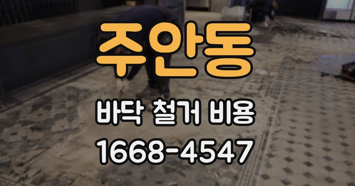 주안동 바닥 철거 비용