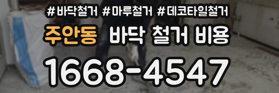 주안동 바닥 철거 비용