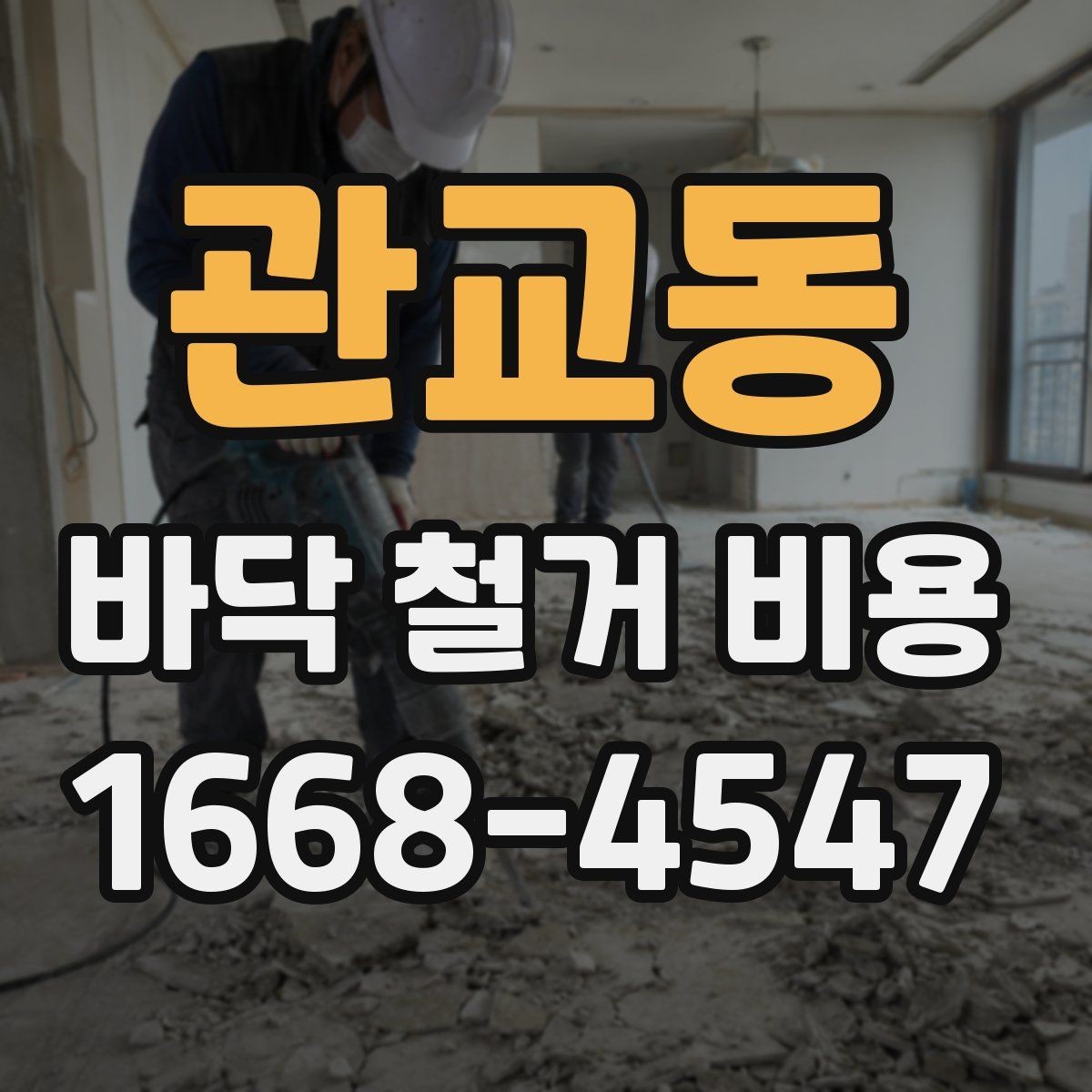 관교동 바닥 철거 비용 상담 후 바로 진행하기 전 점검사항
