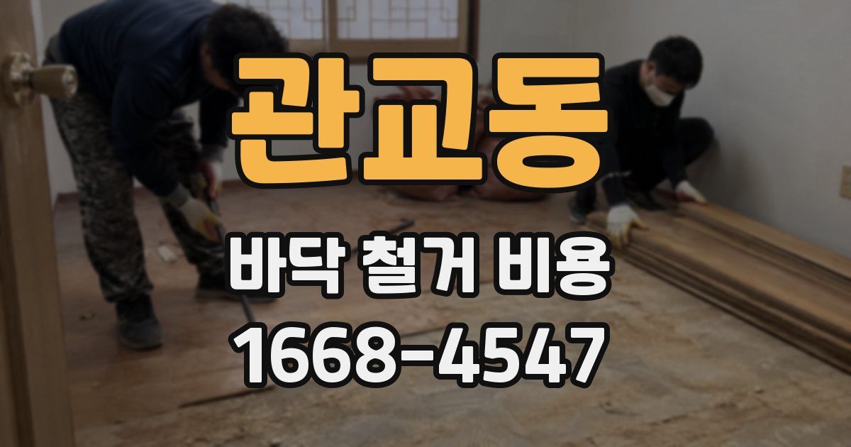관교동 바닥 철거 비용