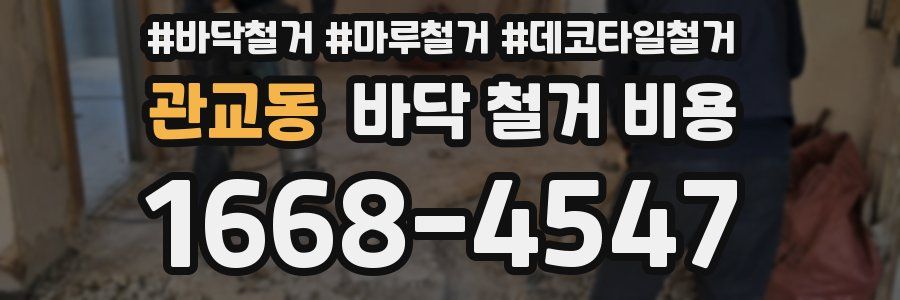 관교동 바닥 철거 비용