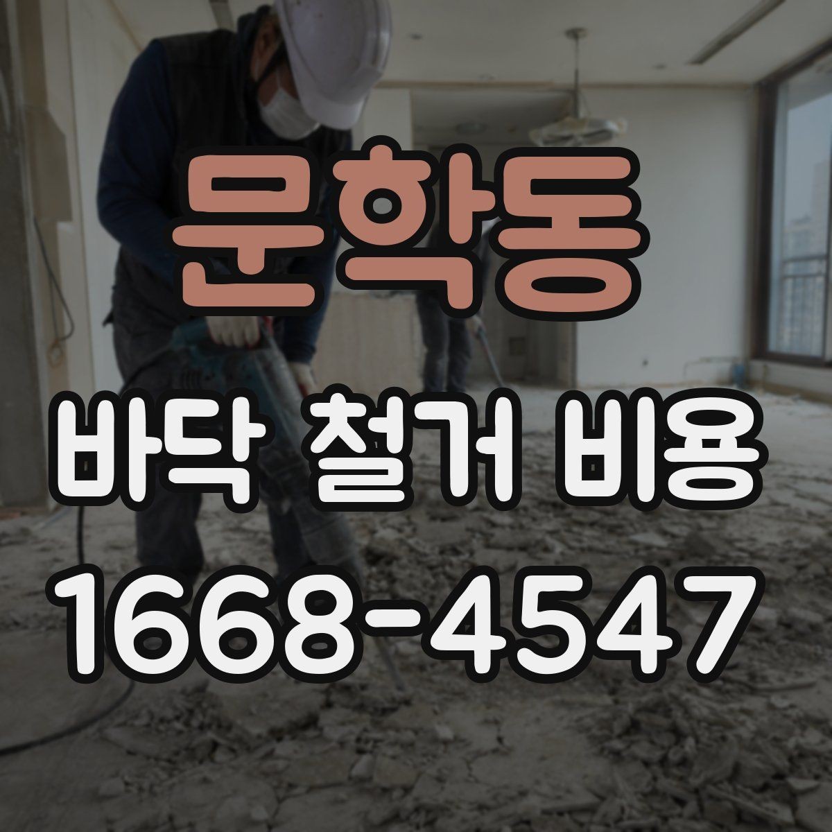문학동 바닥 철거 비용 공간 크기보다 중요한 견적 요소