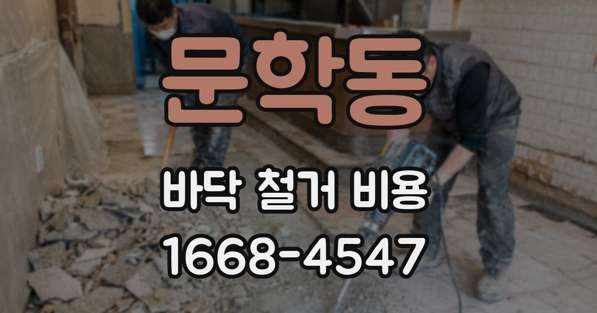 문학동 바닥 철거 비용