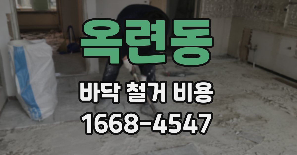 옥련동 바닥 철거 비용