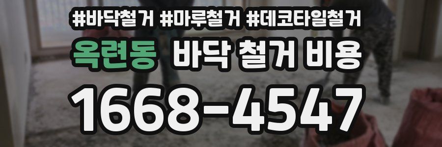 옥련동 바닥 철거 비용