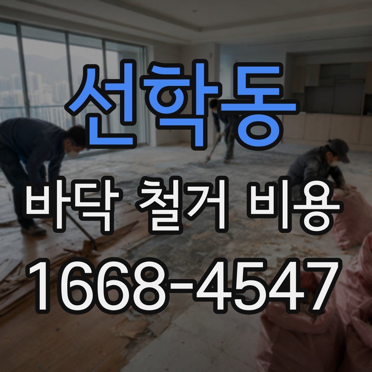 선학동 바닥 철거 비용 차이를 만드는 작업 난이도