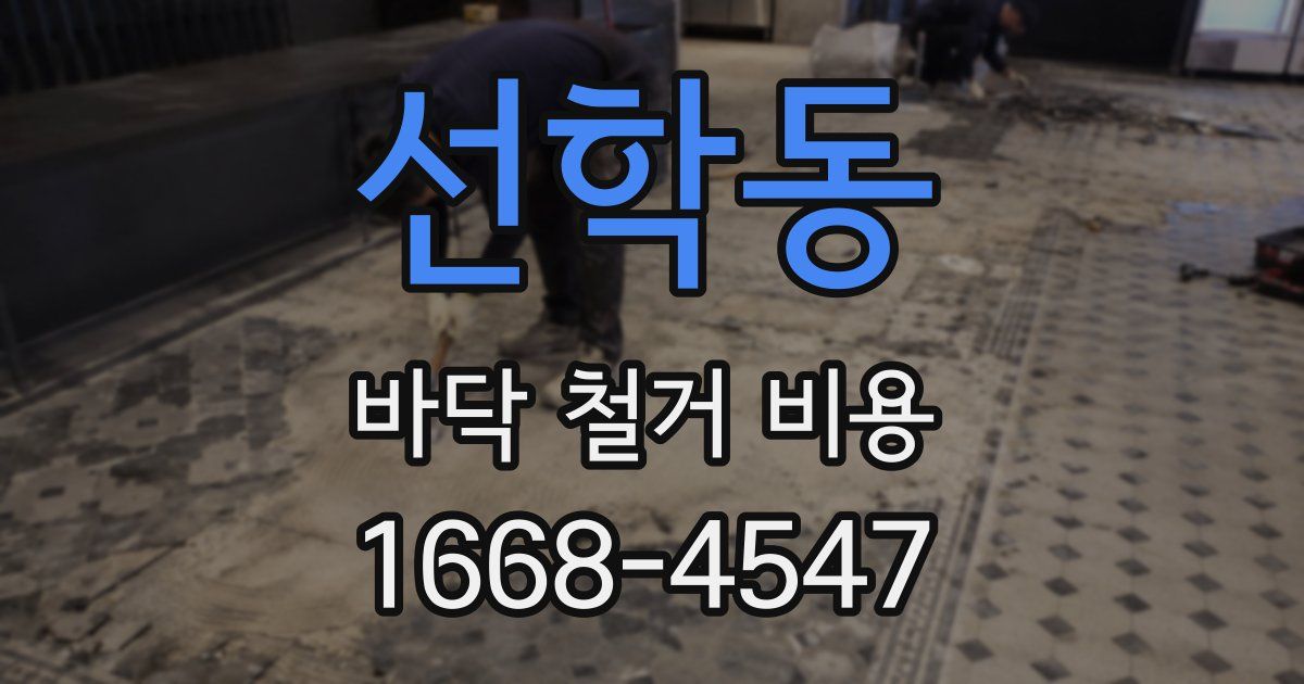 선학동 바닥 철거 비용