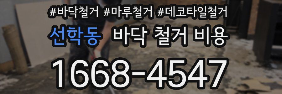 선학동 바닥 철거 비용
