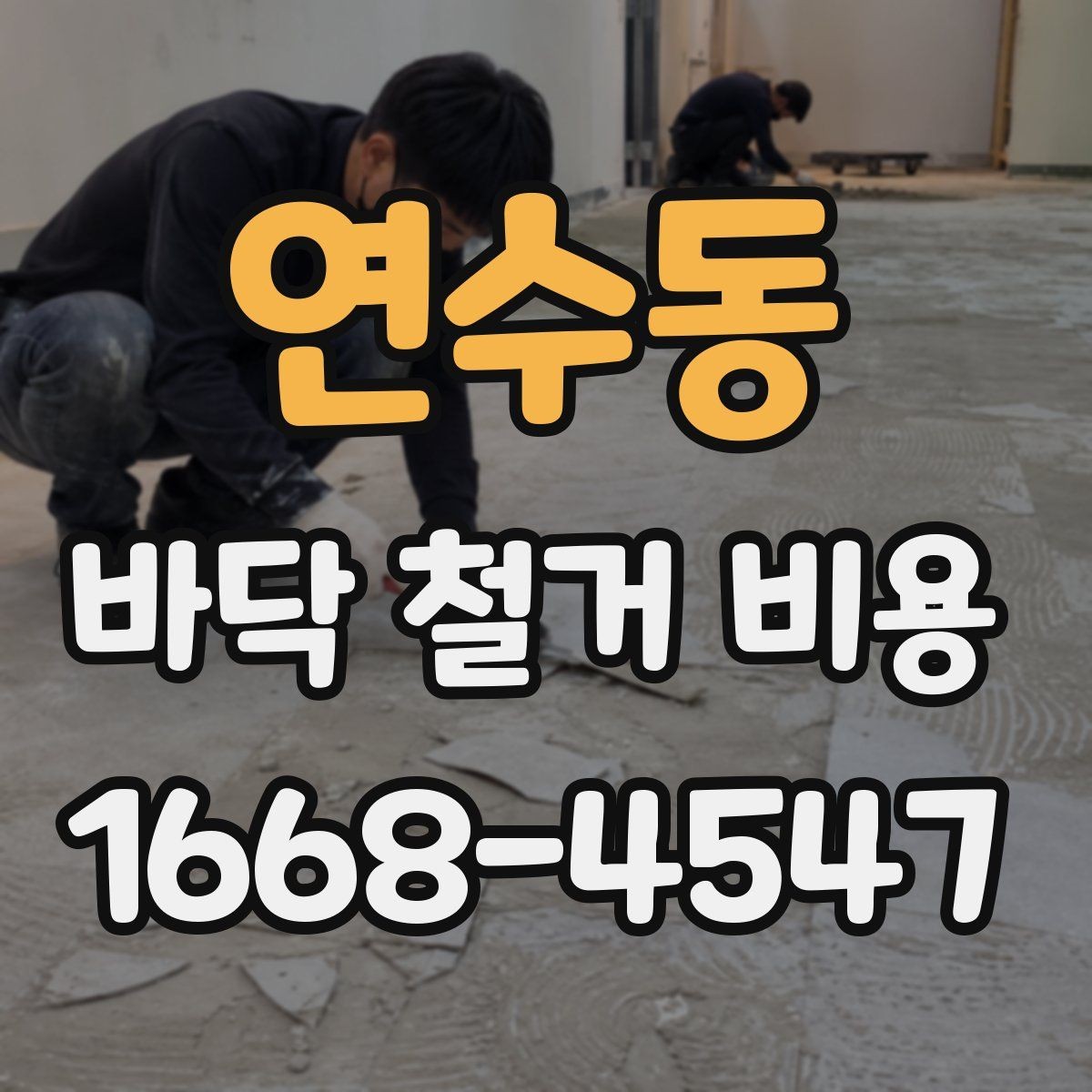 연수동 바닥 철거 비용 산정 시 현장 특성 반영 방법