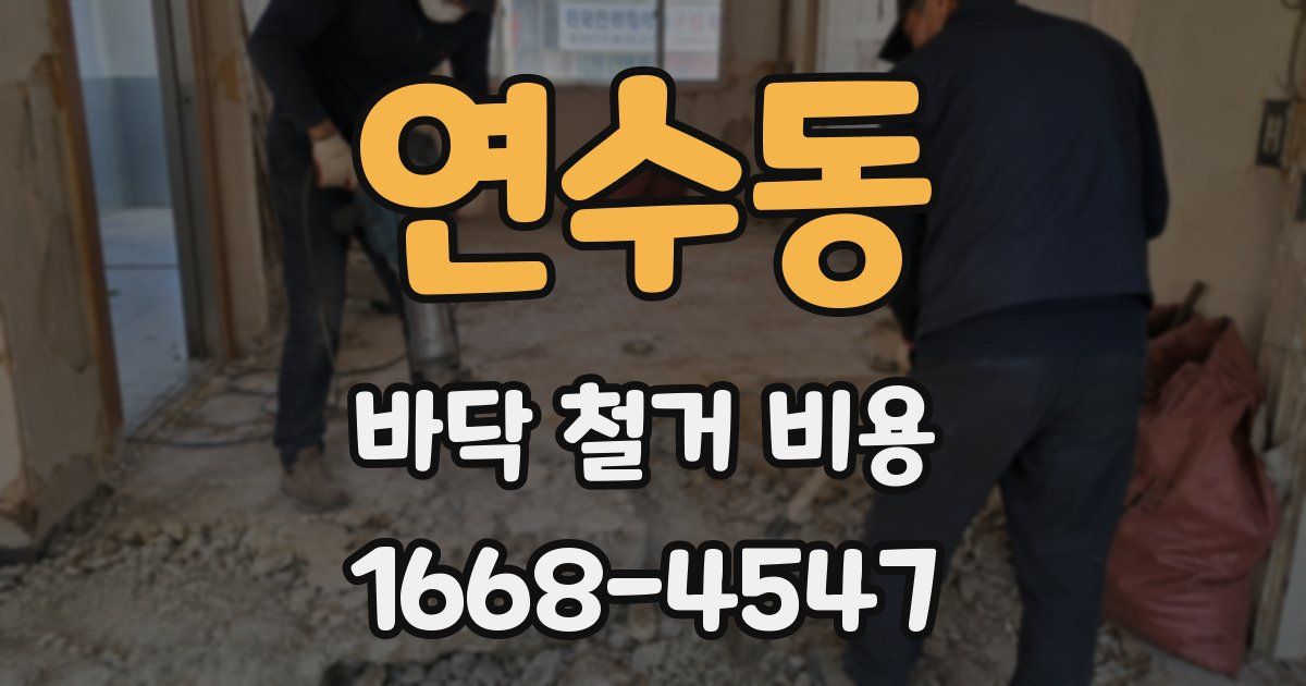 연수동 바닥 철거 비용