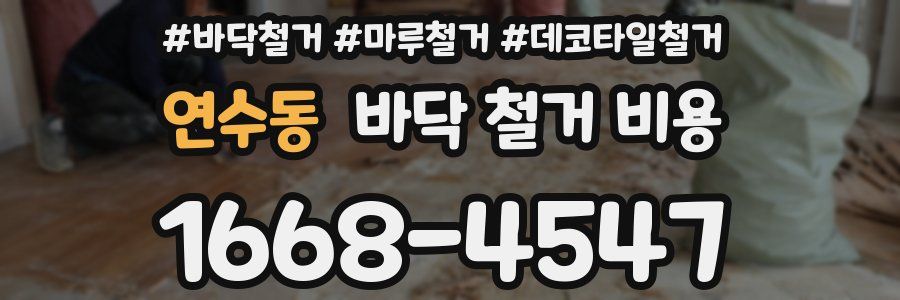 연수동 바닥 철거 비용