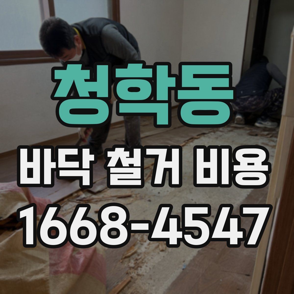 청학동 바닥 철거 비용 산출에 영향을 주는 현장 변수