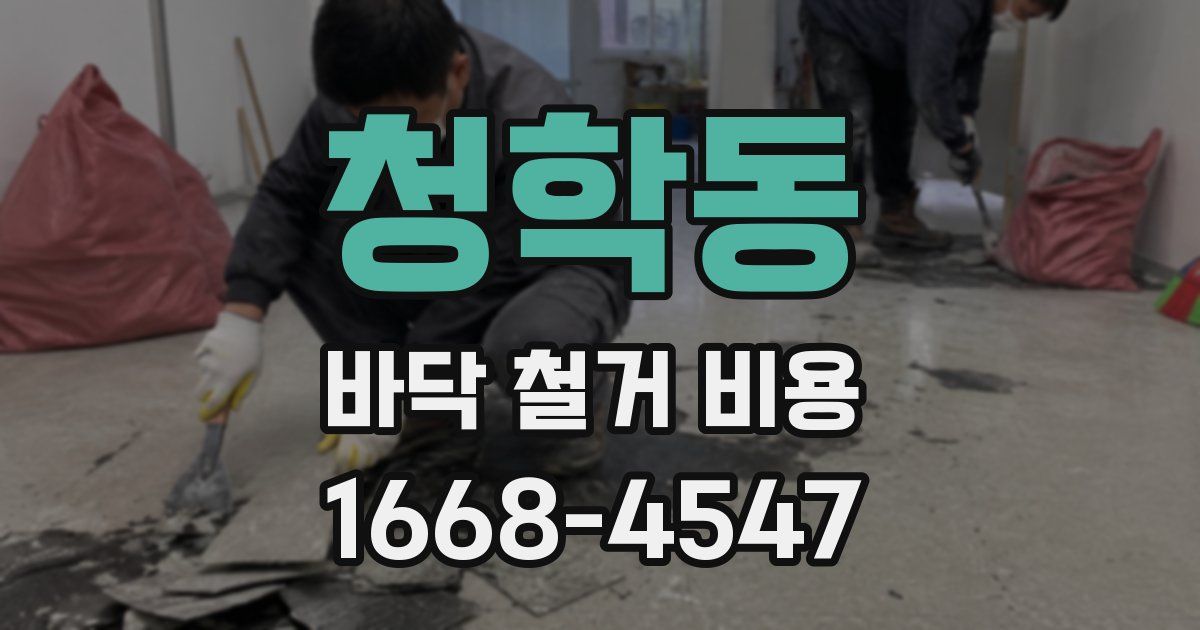 청학동 바닥 철거 비용