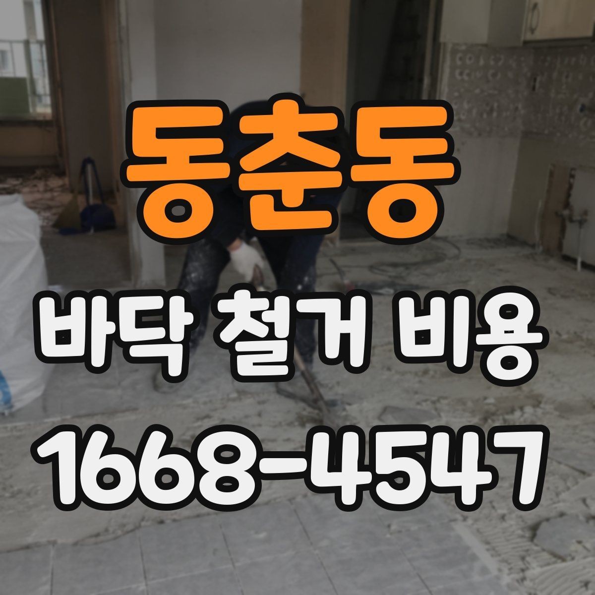 동춘동 바닥 철거 비용 비교 시 폐기물 양을 보는 법
