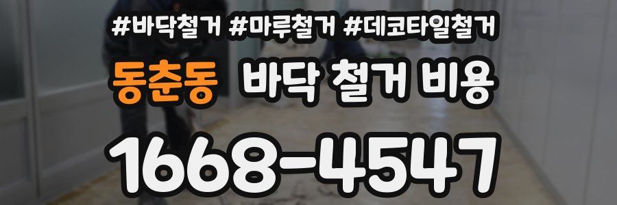 동춘동 바닥 철거 비용