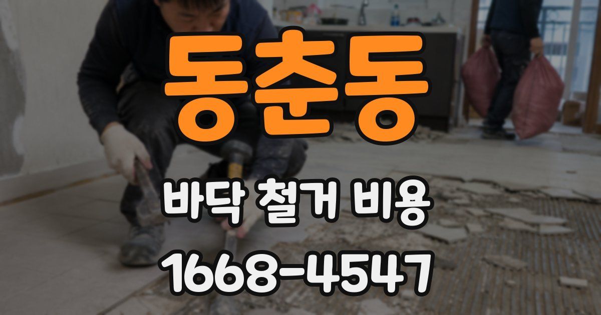 동춘동 바닥 철거 비용