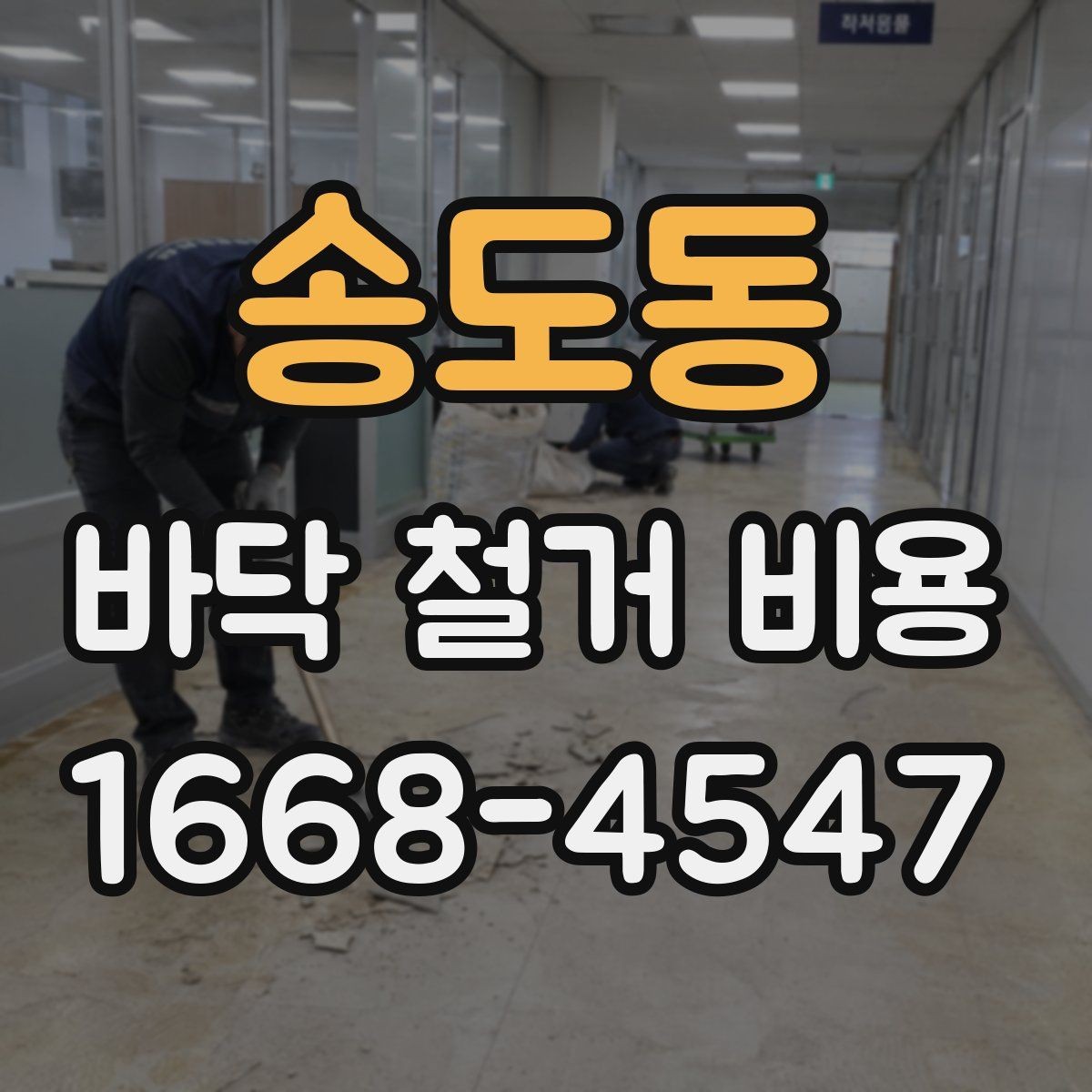 송도동 바닥 철거 비용 비교 결과를 해석하는 법