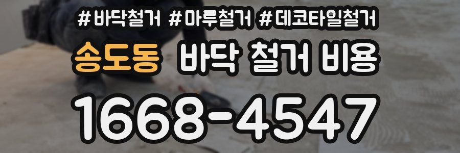 송도동 바닥 철거 비용