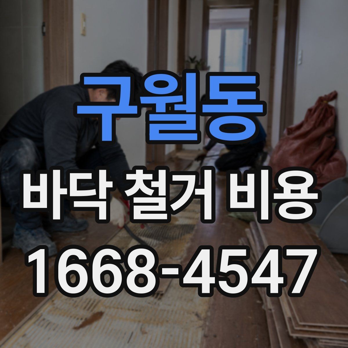 구월동 바닥 철거 비용 작은 공간과 넓은 공간의 견적 차이